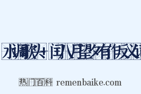 水调歌头+闰八月望夕有作反义词是什么意思的图片